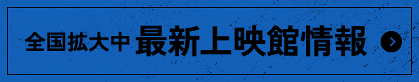 全国拡大中 最新上映館情報